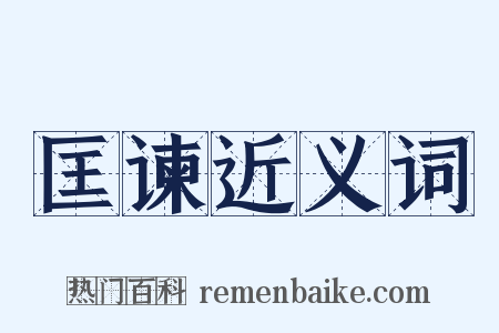 匡谏近义词是什么意思的图片